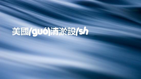 美國(guó)清淤設(shè)備：突破技術(shù)邊界，引領(lǐng)世界排水革命！